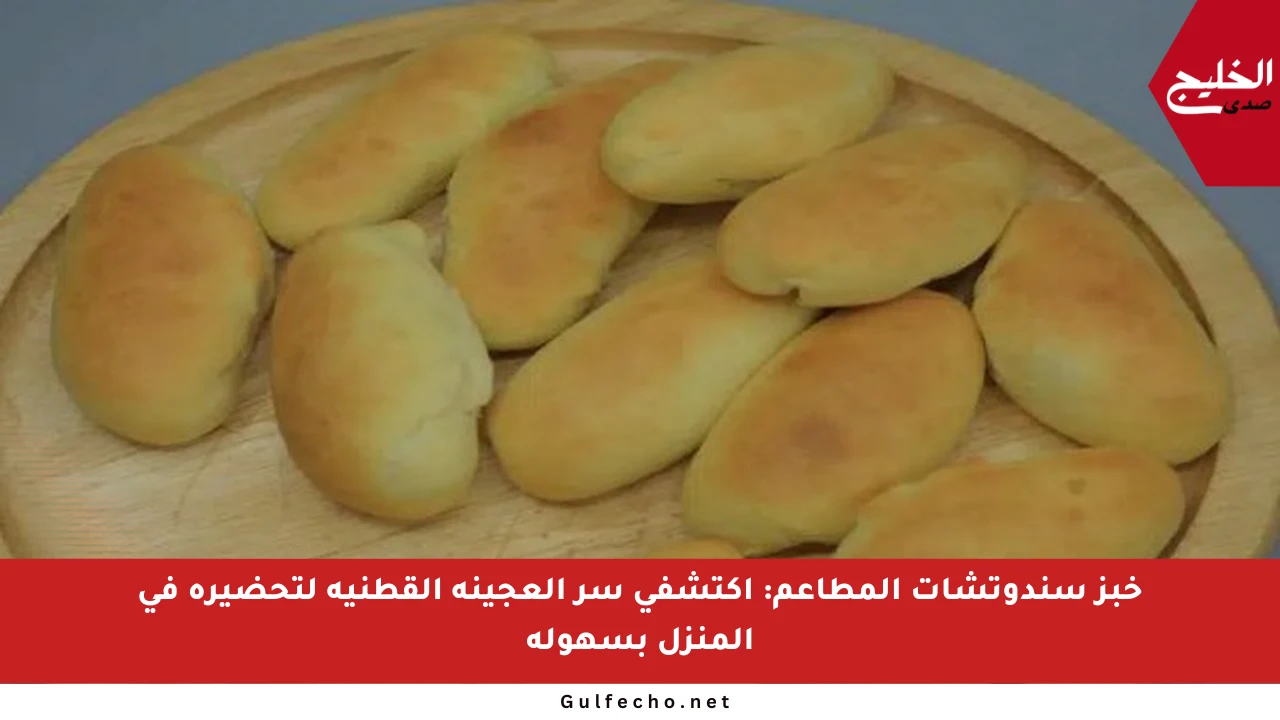 خبز سندوتشات المطاعم: اكتشفي سر العجينة القطنية لتحضيره في المنزل بسهولة
